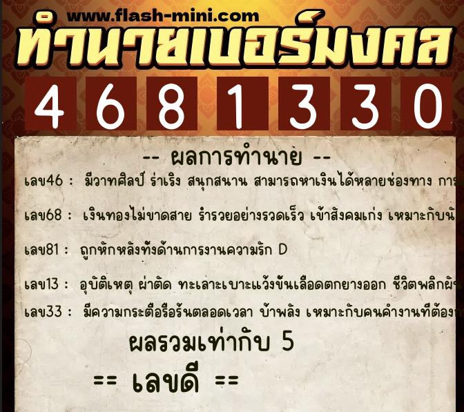 ทำนายเบอร์มงคล 0XX-4681330 ทำนายเบอร์มงคล หมายเลข 092-468133 ทำนายเบอร์มงคล 0XX-4681330 ทำนายเบอร์มงคล หมายเลข 092-468133