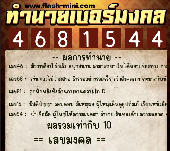 ทำนายเบอร์มงคล 0XX-4681544  ทำนายเบอร์มงคล หมายเลข 086-468154 