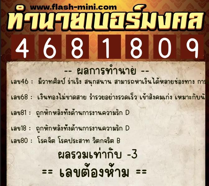 ทำนายเบอร์มงคล 0XX-4681809  ทำนายเบอร์มงคล หมายเลข 062-468180 