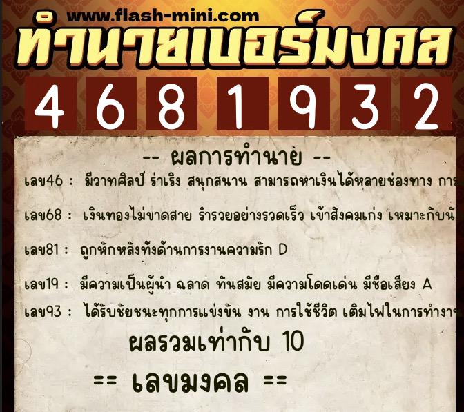 ทำนายเบอร์มงคล 0XX-4681932  ทำนายเบอร์มงคล หมายเลข 099-468193 