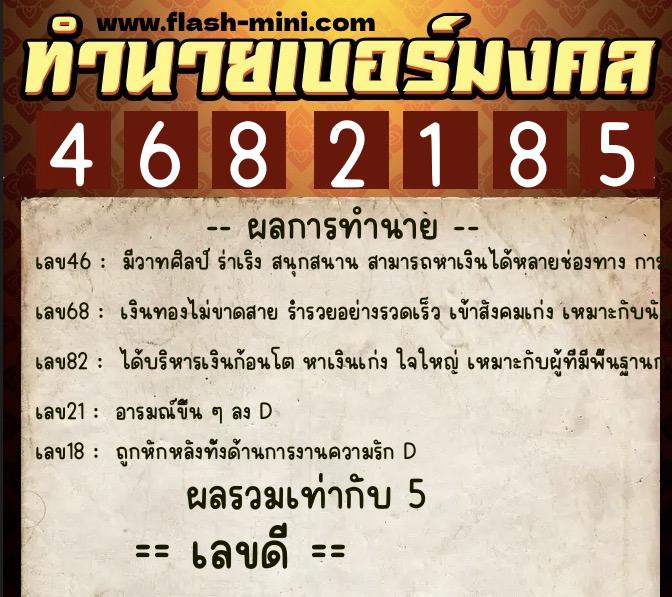ทำนายเบอร์มงคล 0XX-4682185 ทำนายเบอร์มงคล หมายเลข 087-468218 ทำนายเบอร์มงคล 0XX-4682185 ทำนายเบอร์มงคล หมายเลข 087-468218