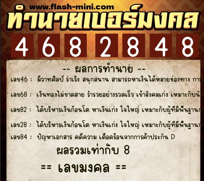 ทำนายเบอร์มงคล 0XX-4682848  ทำนายเบอร์มงคล หมายเลข 067-468284 