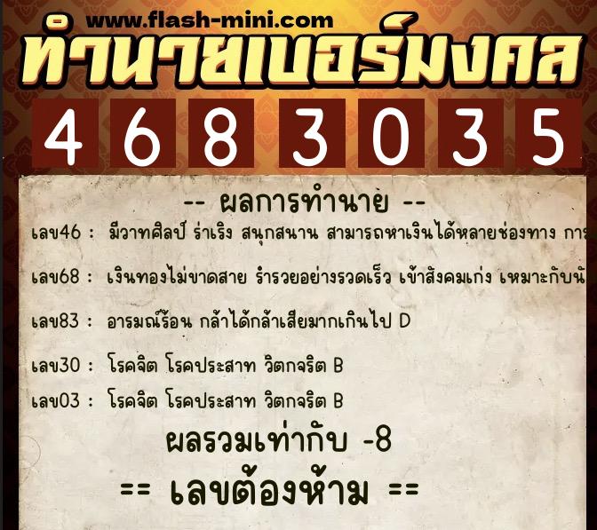 ทำนายเบอร์มงคล 0XX-4683035 ทำนายเบอร์มงคล หมายเลข 089-468303 ทำนายเบอร์มงคล 0XX-4683035 ทำนายเบอร์มงคล หมายเลข 089-468303