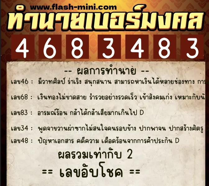 ทำนายเบอร์มงคล 0XX-4683483  ทำนายเบอร์มงคล หมายเลข 083-468348 