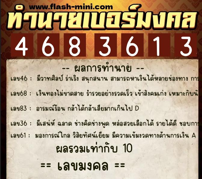 ทำนายเบอร์มงคล 0XX-4683613  ทำนายเบอร์มงคล หมายเลข 060-468361 