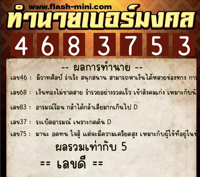 ทำนายเบอร์มงคล 0XX-4683753  ทำนายเบอร์มงคล หมายเลข 060-468375 