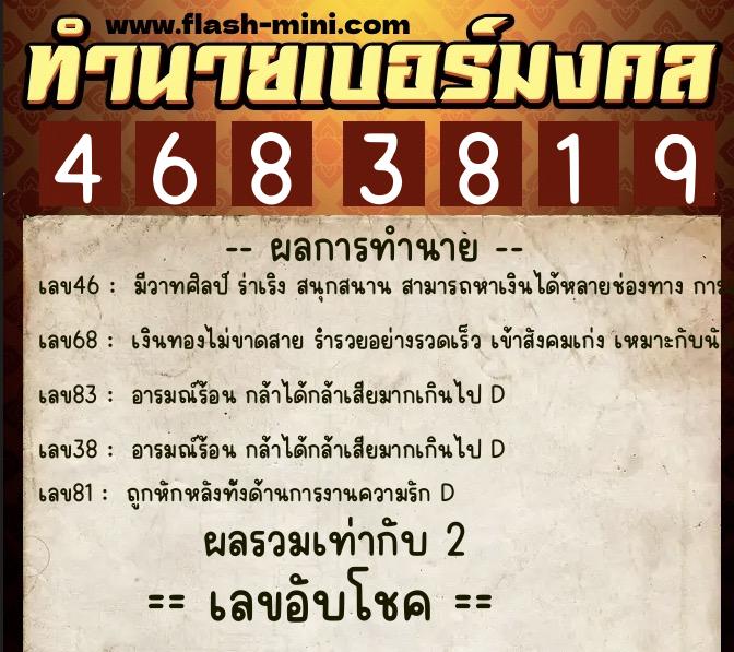 ทำนายเบอร์มงคล 0XX-4683819  ทำนายเบอร์มงคล หมายเลข 067-468381  ทำนายเบอร์มงคล 0XX-4683819  ทำนายเบอร์มงคล หมายเลข 067-468381