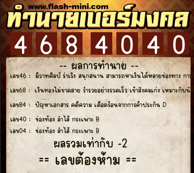 ทำนายเบอร์มงคล 0XX-4684040 ทำนายเบอร์มงคล หมายเลข 091-468404 ทำนายเบอร์มงคล 0XX-4684040 ทำนายเบอร์มงคล หมายเลข 091-468404