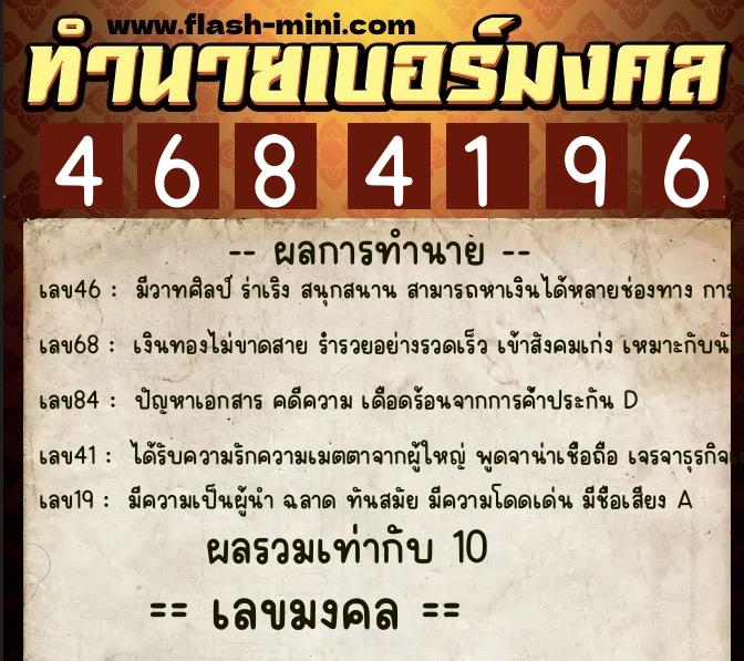 ทำนายเบอร์มงคล 0XX-4684196 ทำนายเบอร์มงคล หมายเลข 088-468419 ทำนายเบอร์มงคล 0XX-4684196 ทำนายเบอร์มงคล หมายเลข 088-468419