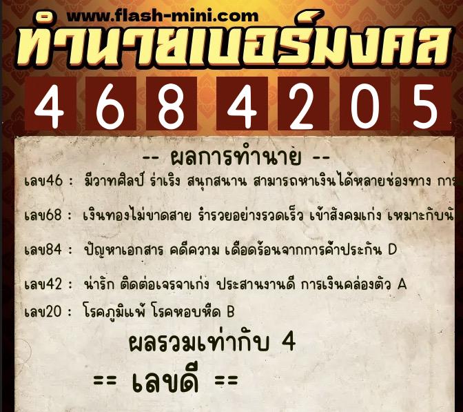 ทำนายเบอร์มงคล 0XX-4684205  ทำนายเบอร์มงคล หมายเลข 097-468420  ทำนายเบอร์มงคล 0XX-4684205  ทำนายเบอร์มงคล หมายเลข 097-468420