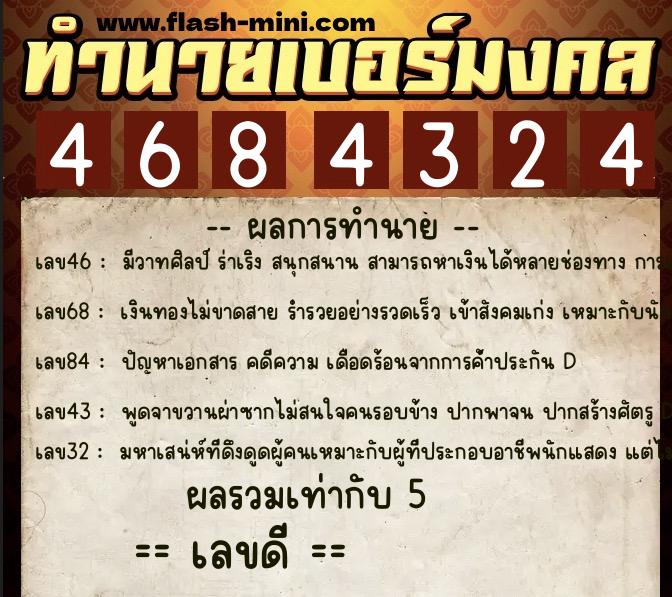 ทำนายเบอร์มงคล 0XX-4684324  ทำนายเบอร์มงคล หมายเลข 084-468432 