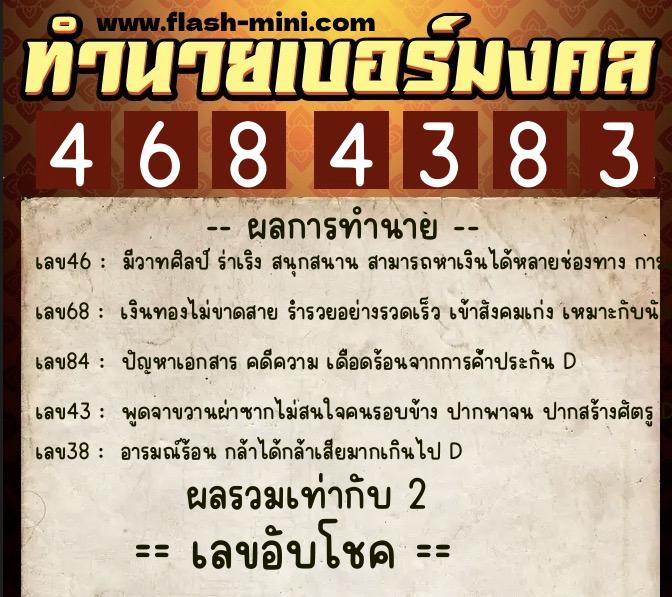ทำนายเบอร์มงคล 0XX-4684383  ทำนายเบอร์มงคล หมายเลข 067-468438 