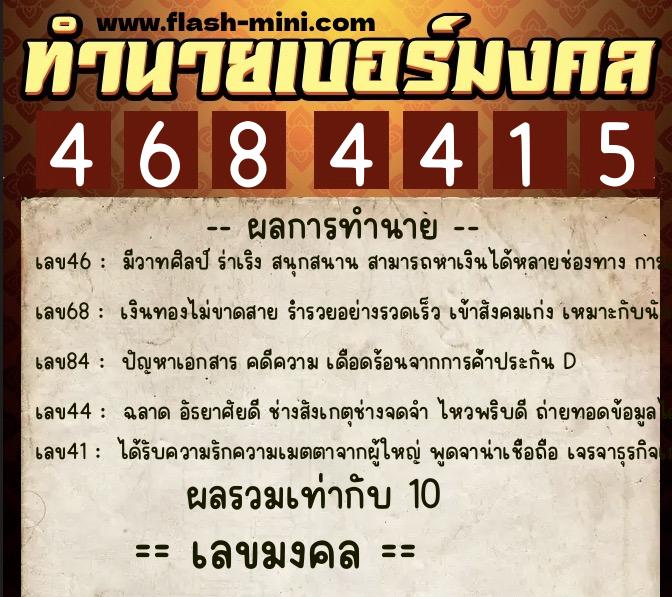 ทำนายเบอร์มงคล 0XX-4684415 ทำนายเบอร์มงคล หมายเลข 064-468441 ทำนายเบอร์มงคล 0XX-4684415 ทำนายเบอร์มงคล หมายเลข 064-468441
