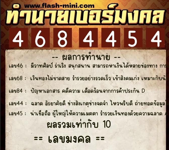 ทำนายเบอร์มงคล 0XX-4684454  ทำนายเบอร์มงคล หมายเลข 061-468445 