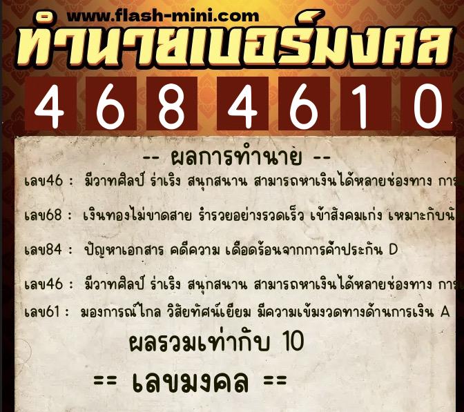 ทำนายเบอร์มงคล 0XX-4684610 ทำนายเบอร์มงคล หมายเลข 064-468461 ทำนายเบอร์มงคล 0XX-4684610 ทำนายเบอร์มงคล หมายเลข 064-468461