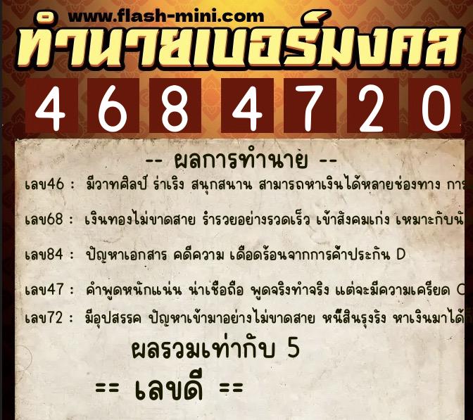 ทำนายเบอร์มงคล 0XX-4684720 ทำนายเบอร์มงคล หมายเลข 088-468472 ทำนายเบอร์มงคล 0XX-4684720 ทำนายเบอร์มงคล หมายเลข 088-468472