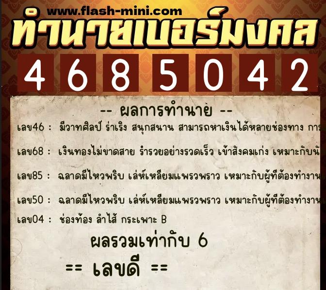 ทำนายเบอร์มงคล 0XX-4685042  ทำนายเบอร์มงคล หมายเลข 083-468504 
