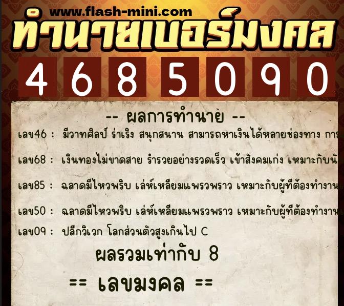 ทำนายเบอร์มงคล 0XX-4685090 ทำนายเบอร์มงคล หมายเลข 092-468509 ทำนายเบอร์มงคล 0XX-4685090 ทำนายเบอร์มงคล หมายเลข 092-468509