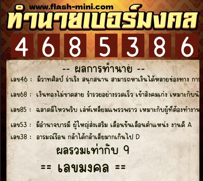 ทำนายเบอร์มงคล 0XX-4685386 ทำนายเบอร์มงคล หมายเลข 090-468538 ทำนายเบอร์มงคล 0XX-4685386 ทำนายเบอร์มงคล หมายเลข 090-468538