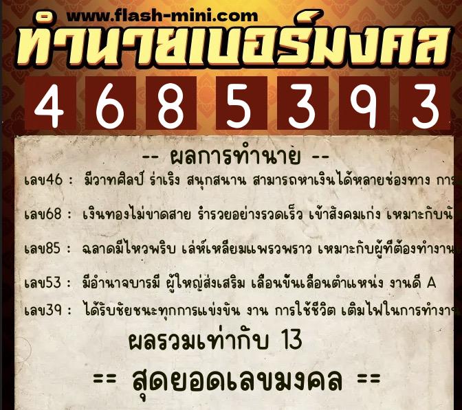 ทำนายเบอร์มงคล 0XX-4685393  ทำนายเบอร์มงคล หมายเลข 063-468539 