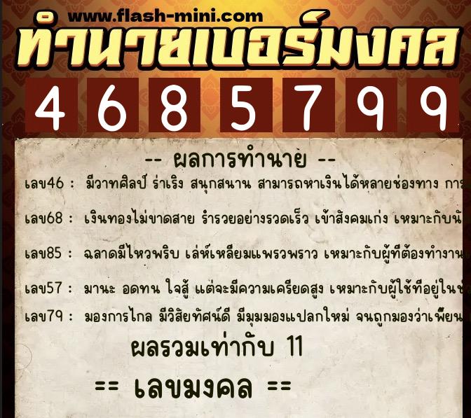 ทำนายเบอร์มงคล 0XX-4685799  ทำนายเบอร์มงคล หมายเลข 088-468579 