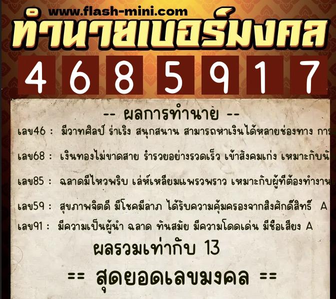 ทำนายเบอร์มงคล 0XX-4685917  ทำนายเบอร์มงคล หมายเลข 084-468591 