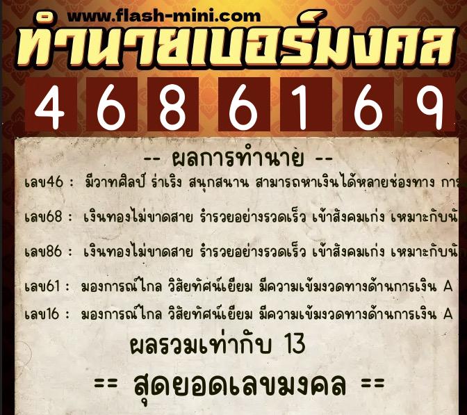 ทำนายเบอร์มงคล 0XX-4686169  ทำนายเบอร์มงคล หมายเลข 061-468616 
