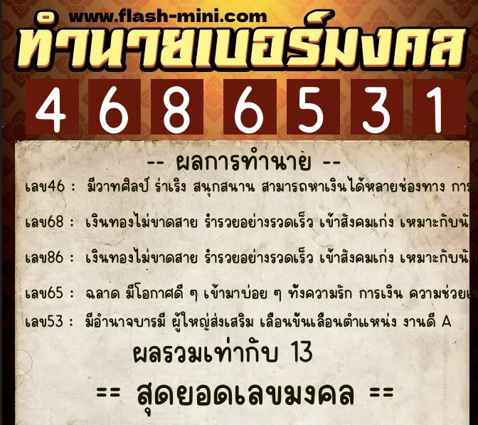 ทำนายเบอร์มงคล 0XX-4686531 ทำนายเบอร์มงคล หมายเลข 082-468653 ทำนายเบอร์มงคล 0XX-4686531 ทำนายเบอร์มงคล หมายเลข 082-468653