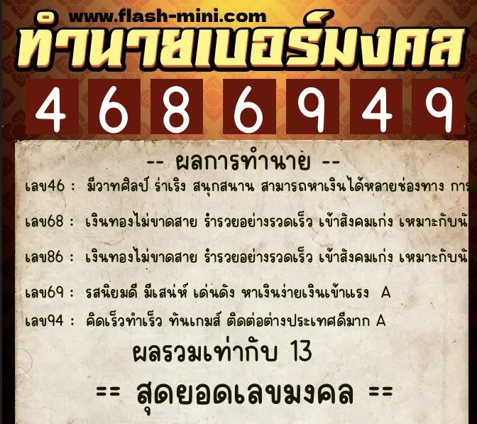 ทำนายเบอร์มงคล 0XX-4686949  ทำนายเบอร์มงคล หมายเลข 068-468694 