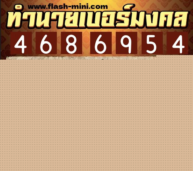 ทำนายเบอร์มงคล 0XX-4686954  ทำนายเบอร์มงคล หมายเลข 064-468695 