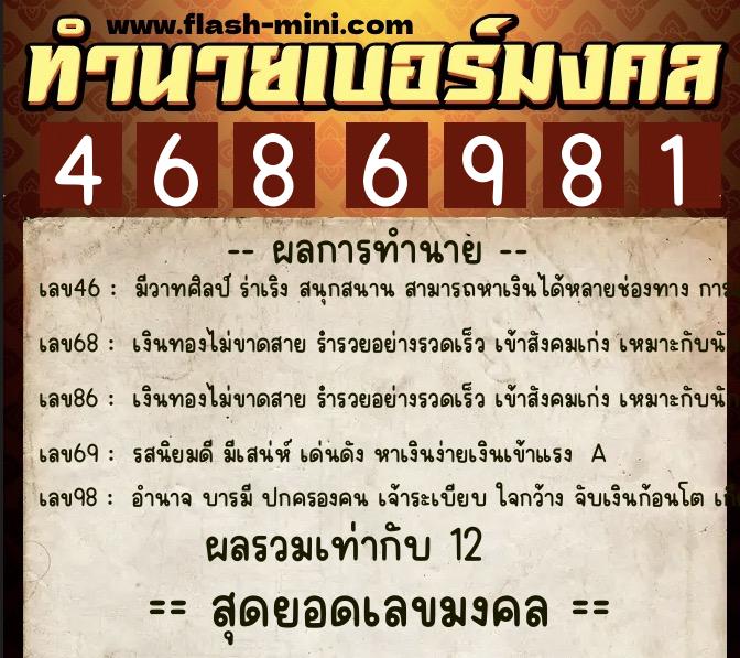 ทำนายเบอร์มงคล 0XX-4686981 ทำนายเบอร์มงคล หมายเลข 067-468698 ทำนายเบอร์มงคล 0XX-4686981 ทำนายเบอร์มงคล หมายเลข 067-468698