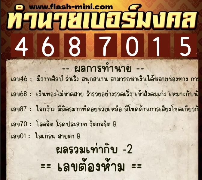 ทำนายเบอร์มงคล 0XX-4687015 ทำนายเบอร์มงคล หมายเลข 097-468701 ทำนายเบอร์มงคล 0XX-4687015 ทำนายเบอร์มงคล หมายเลข 097-468701