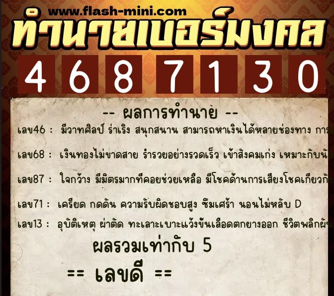 ทำนายเบอร์มงคล 0XX-4687130  ทำนายเบอร์มงคล หมายเลข 069-468713 