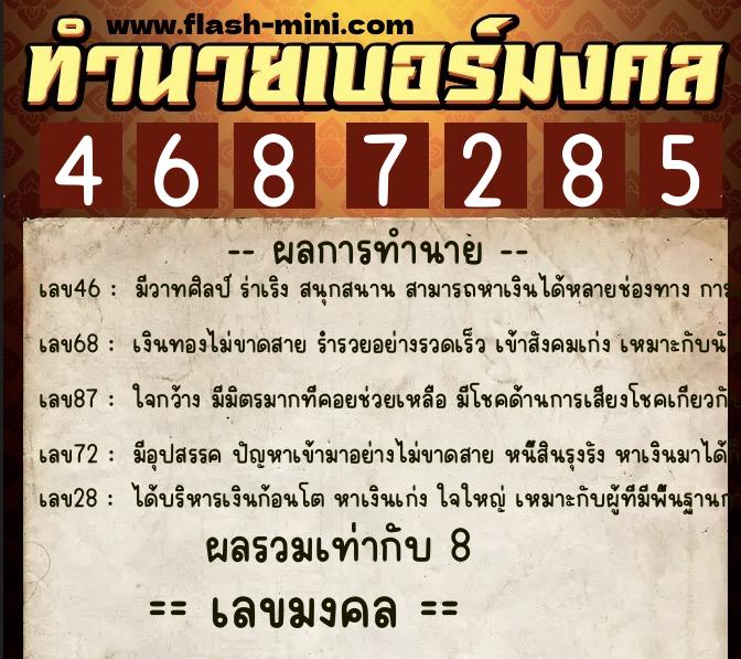 ทำนายเบอร์มงคล 0XX-4687285  ทำนายเบอร์มงคล หมายเลข 091-468728 