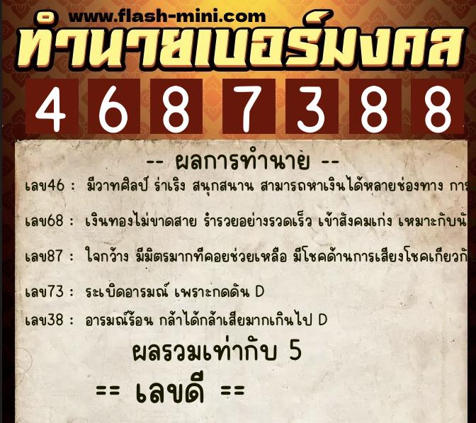 ทำนายเบอร์มงคล 0XX-4687388 ทำนายเบอร์มงคล หมายเลข 063-468738 ทำนายเบอร์มงคล 0XX-4687388 ทำนายเบอร์มงคล หมายเลข 063-468738