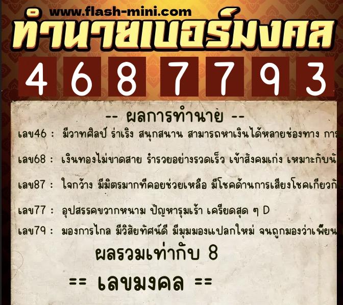 ทำนายเบอร์มงคล 0XX-4687793  ทำนายเบอร์มงคล หมายเลข 098-468779 