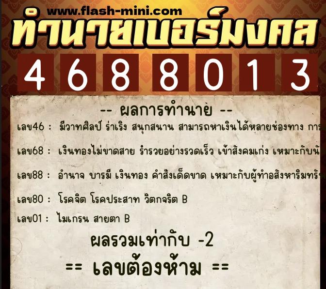 ทำนายเบอร์มงคล 0XX-4688013  ทำนายเบอร์มงคล หมายเลข 061-468801  ทำนายเบอร์มงคล 0XX-4688013  ทำนายเบอร์มงคล หมายเลข 061-468801