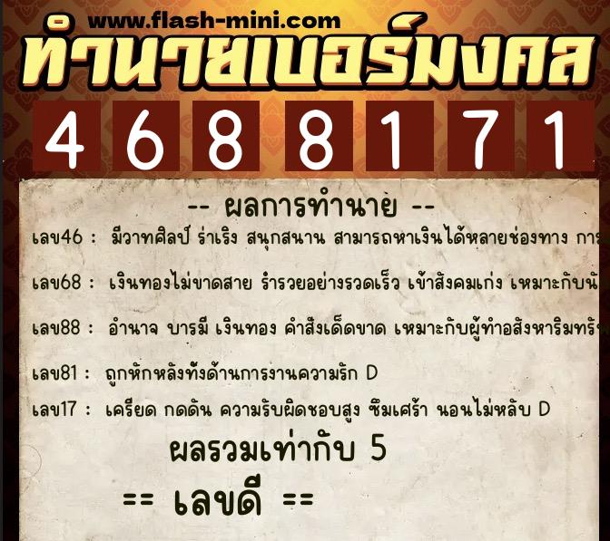 ทำนายเบอร์มงคล 0XX-4688171  ทำนายเบอร์มงคล หมายเลข 083-468817 