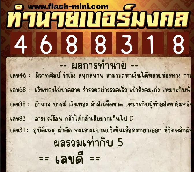ทำนายเบอร์มงคล 0XX-4688318  ทำนายเบอร์มงคล หมายเลข 096-468831 