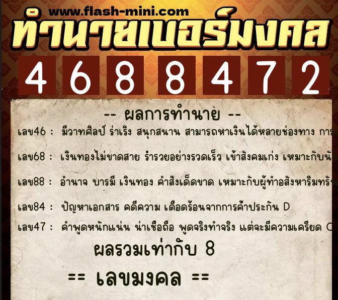ทำนายเบอร์มงคล 0XX-4688472 ทำนายเบอร์มงคล หมายเลข 087-468847 ทำนายเบอร์มงคล 0XX-4688472 ทำนายเบอร์มงคล หมายเลข 087-468847
