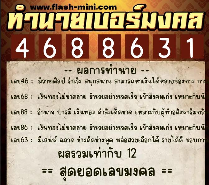 ทำนายเบอร์มงคล 0XX-4688631  ทำนายเบอร์มงคล หมายเลข 091-468863 