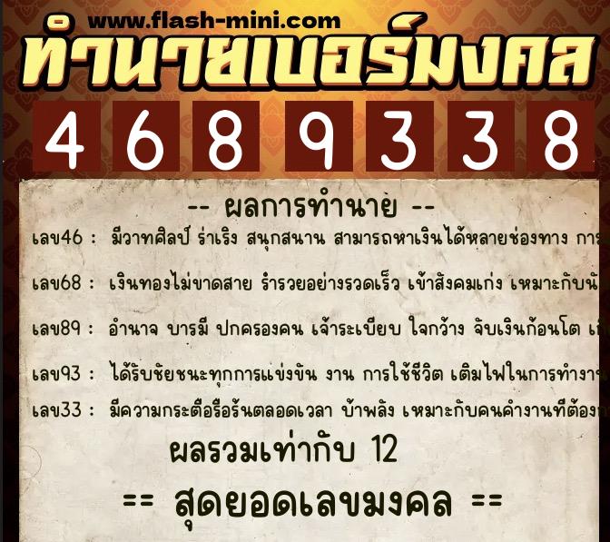 ทำนายเบอร์มงคล 0XX-4689338  ทำนายเบอร์มงคล หมายเลข 063-468933 