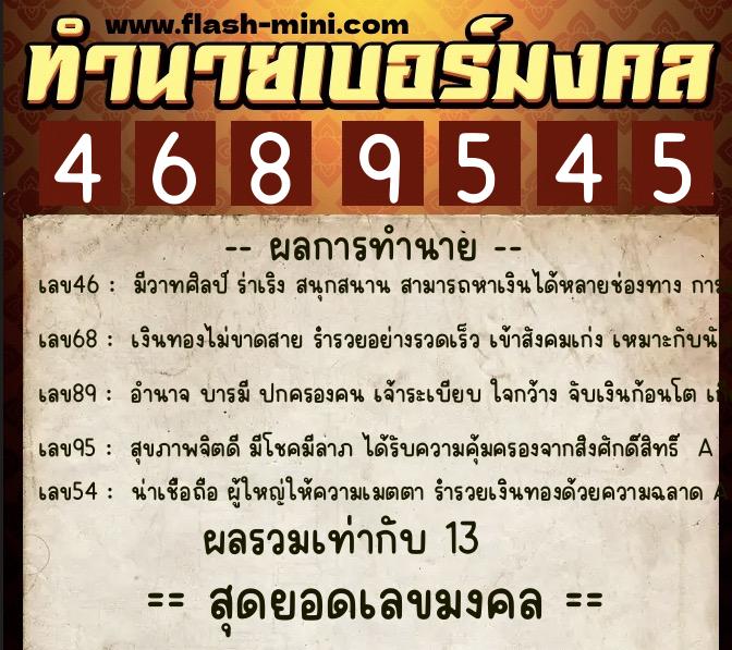 ทำนายเบอร์มงคล 0XX-4689545 ทำนายเบอร์มงคล หมายเลข 064-468954 ทำนายเบอร์มงคล 0XX-4689545 ทำนายเบอร์มงคล หมายเลข 064-468954