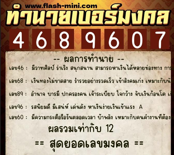 ทำนายเบอร์มงคล 0XX-4689607  ทำนายเบอร์มงคล หมายเลข 068-468960 
