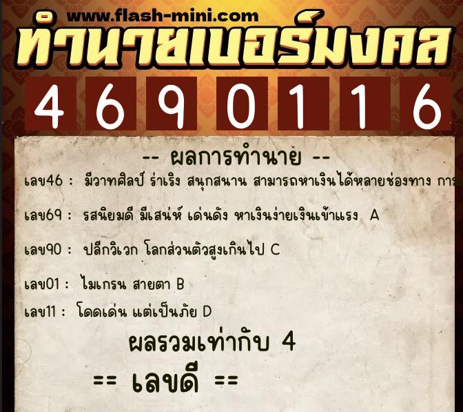 ทำนายเบอร์มงคล 0XX-4690116  ทำนายเบอร์มงคล หมายเลข 065-469011 