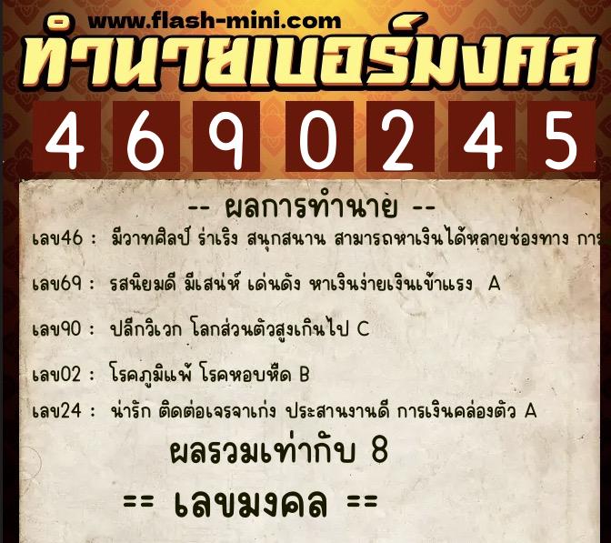 ทำนายเบอร์มงคล 0XX-4690245 ทำนายเบอร์มงคล หมายเลข 090-469024 ทำนายเบอร์มงคล 0XX-4690245 ทำนายเบอร์มงคล หมายเลข 090-469024