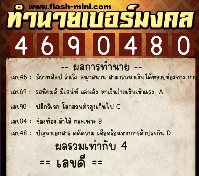 ทำนายเบอร์มงคล 0XX-4690480  ทำนายเบอร์มงคล หมายเลข 083-469048 