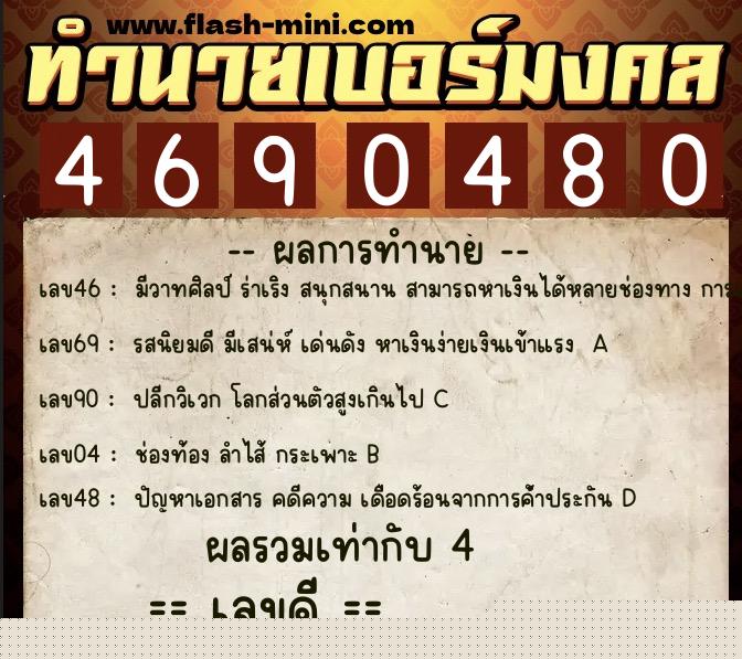 ทำนายเบอร์มงคล 0XX-4690480  ทำนายเบอร์มงคล หมายเลข 094-469048 