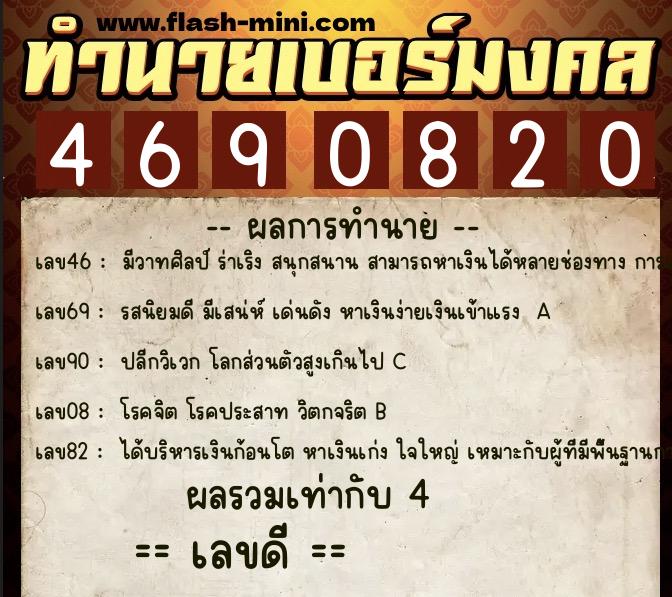 ทำนายเบอร์มงคล 0XX-4690820 ทำนายเบอร์มงคล หมายเลข 083-469082 ทำนายเบอร์มงคล 0XX-4690820 ทำนายเบอร์มงคล หมายเลข 083-469082