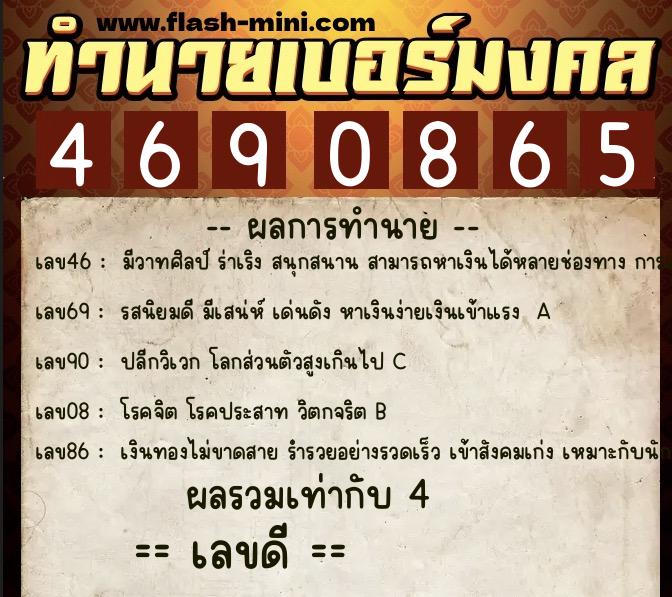 ทำนายเบอร์มงคล 0XX-4690865 ทำนายเบอร์มงคล หมายเลข 086-469086 ทำนายเบอร์มงคล 0XX-4690865 ทำนายเบอร์มงคล หมายเลข 086-469086
